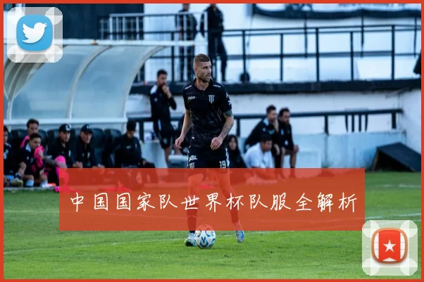 中国国家队世界杯队服全解析