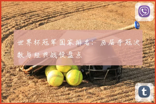 世界杯冠军国家排名：历届夺冠次数与经典战役盘点