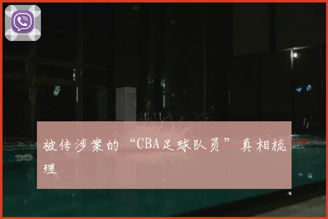 被传涉案的“CBA足球队员”真相梳理
