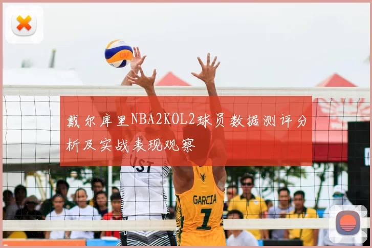 戴尔库里NBA2KOL2球员数据测评分析及实战表现观察