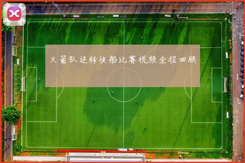 火箭队逆转快船比赛视频全程回顾