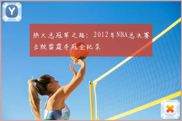 热火总冠军之路:2012年NBA总决赛击败雷霆夺冠全纪录