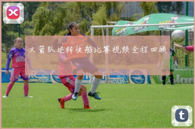 火箭队逆转快船比赛视频全程回顾