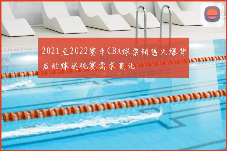 2021至2022赛季CBA球票销售火爆背后的球迷观赛需求变化