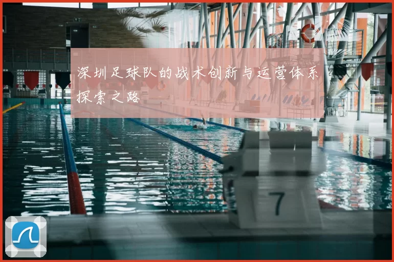 深圳足球队的战术创新与运营体系探索之路