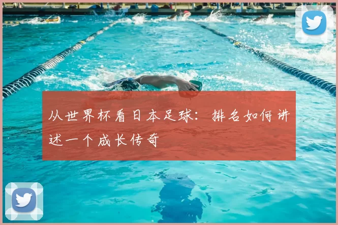 从世界杯看日本足球：排名如何讲述一个成长传奇