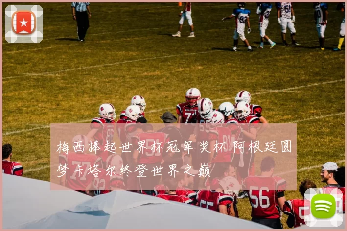 梅西捧起世界杯冠军奖杯 阿根廷圆梦卡塔尔终登世界之巅
