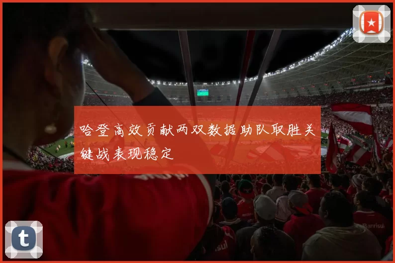 哈登高效贡献两双数据助队取胜关键战表现稳定