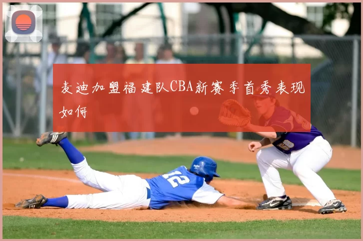 麦迪加盟福建队CBA新赛季首秀表现如何
