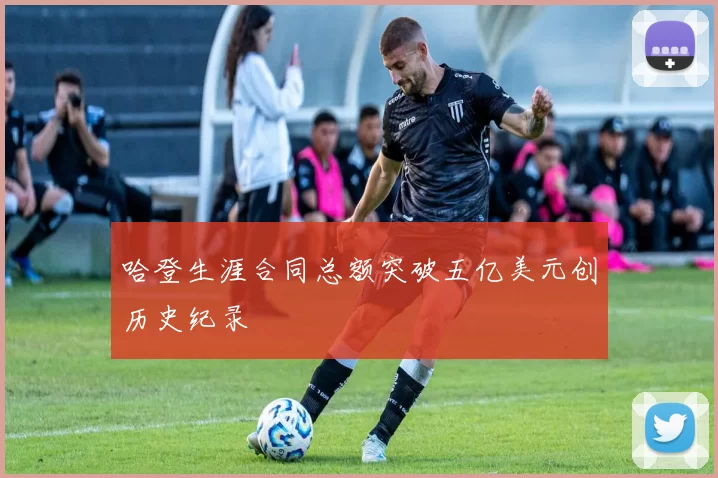 哈登生涯合同总额突破五亿美元创历史纪录