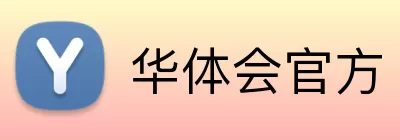 华体会官方 logo